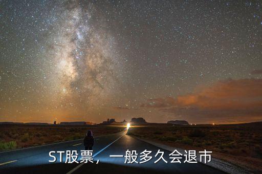 ST股票，一般多久會退市