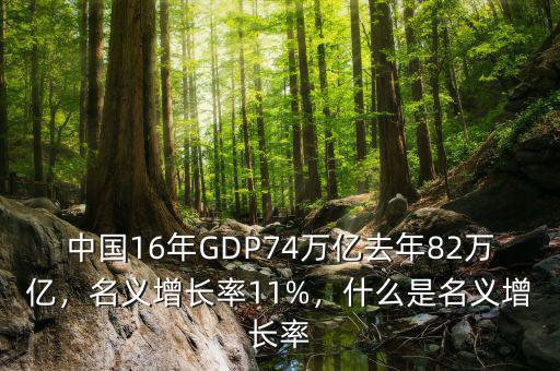 中國(guó)16年GDP74萬億去年82萬億，名義增長(zhǎng)率11%，什么是名義增長(zhǎng)率