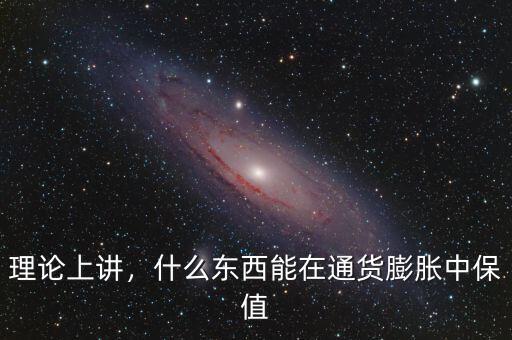 理論上講，什么東西能在通貨膨脹中保值
