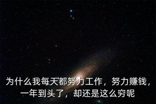 為什么我每天都努力工作，努力賺錢，一年到頭了，卻還是這么窮呢