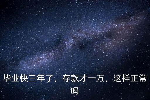 畢業(yè)快三年了，存款才一萬，這樣正常嗎