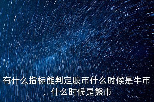 有什么指標(biāo)能判定股市什么時(shí)候是牛市，什么時(shí)候是熊市