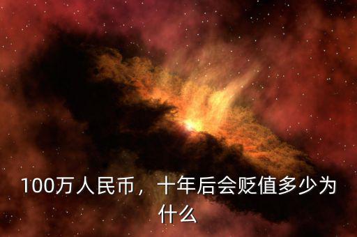 100萬人民幣，十年后會(huì)貶值多少為什么