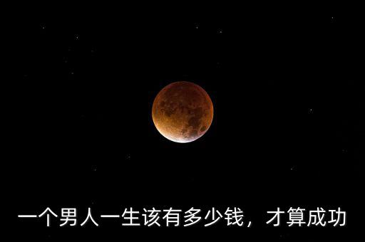一個男人一生該有多少錢，才算成功