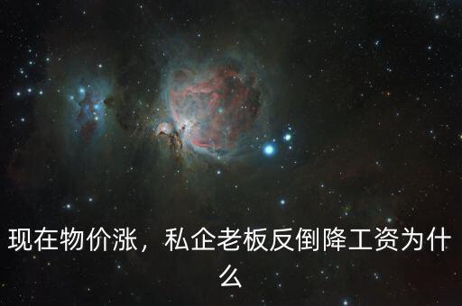 為什么國企降工資,私企老板反倒降工資。為什么