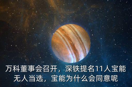 萬科董事會召開，深鐵提名11人寶能無人當選，寶能為什么會同意呢