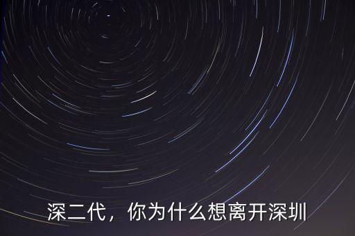 深二代，你為什么想離開深圳