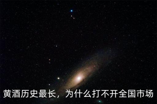 黃酒歷史最長(zhǎng)，為什么打不開(kāi)全國(guó)市場(chǎng)