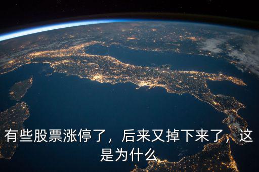 有些股票漲停了，后來(lái)又掉下來(lái)了，這是為什么