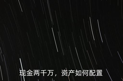 現(xiàn)金兩千萬，資產(chǎn)如何配置