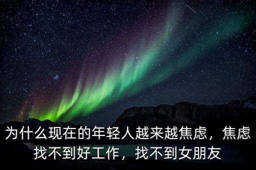 為什么現(xiàn)在的年輕人越來越焦慮，焦慮找不到好工作，找不到女朋友