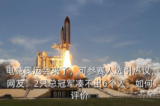 電競(jìng)奧運(yùn)會(huì)來(lái)了，可參賽人選引熱議，網(wǎng)友：2只總冠軍湊不出6個(gè)人，如何評(píng)價(jià)