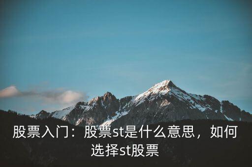 股票入門：股票st是什么意思，如何選擇st股票