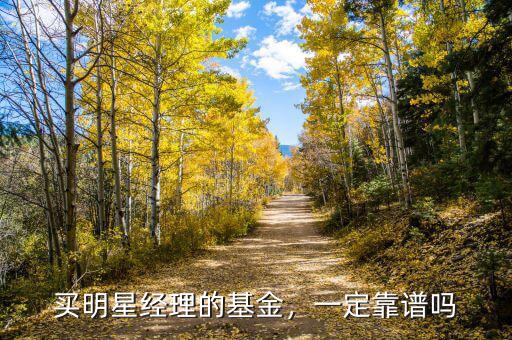 買明星經(jīng)理的基金，一定靠譜嗎