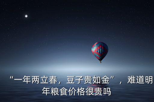 “一年兩立春，豆子貴如金”，難道明年糧食價(jià)格很貴嗎