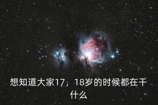 想知道大家17，18歲的時候都在干什么