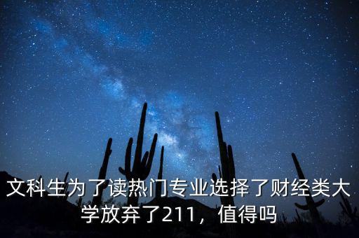 文科生為了讀熱門專業(yè)選擇了財(cái)經(jīng)類大學(xué)放棄了211，值得嗎