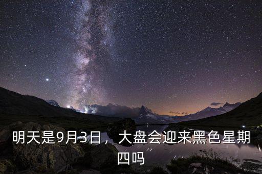 明天是9月3日，大盤會迎來黑色星期四嗎