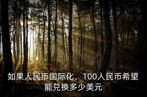 如果人民幣國際化，100人民幣希望能兌換多少美元