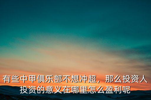 有些中甲俱樂(lè)部不想沖超，那么投資人投資的意義在哪里怎么盈利呢
