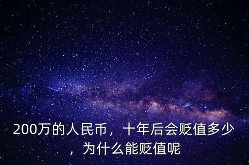 200萬的人民幣，十年后會貶值多少，為什么能貶值呢