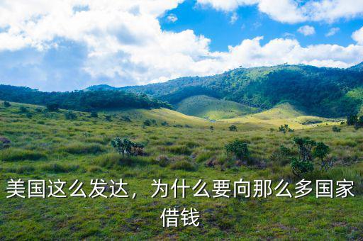 美國這么發(fā)達(dá)，為什么要向那么多國家借錢