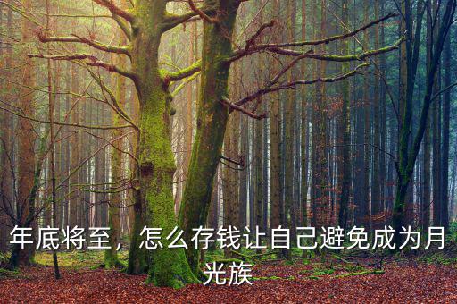 年底將至，怎么存錢讓自己避免成為月光族