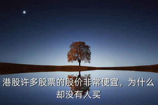 港股許多股票的股價(jià)非常便宜，為什么卻沒有人買