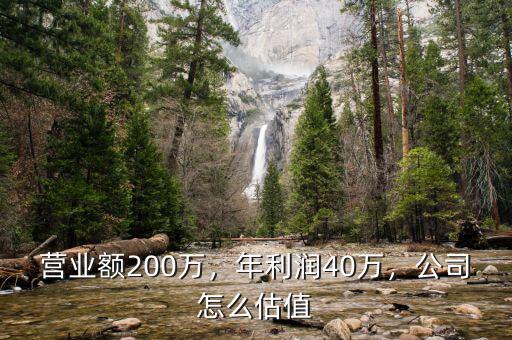 營業(yè)額200萬，年利潤40萬，公司怎么估值