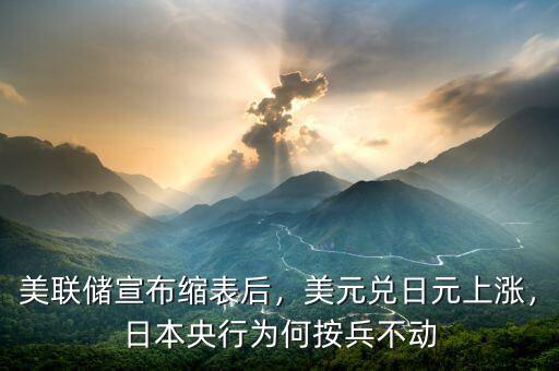 美聯(lián)儲宣布縮表后，美元兌日元上漲，日本央行為何按兵不動