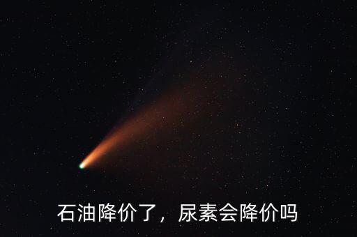 石油降價(jià)了，尿素會(huì)降價(jià)嗎