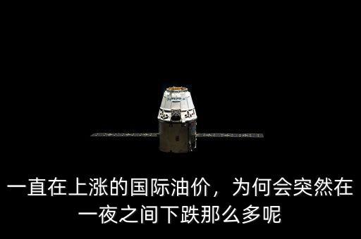 一直在上漲的國際油價，為何會突然在一夜之間下跌那么多呢