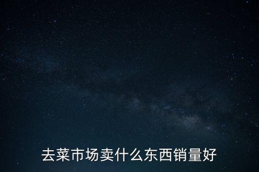 賣什么容易保存,擺地攤賣什么容易賺到錢