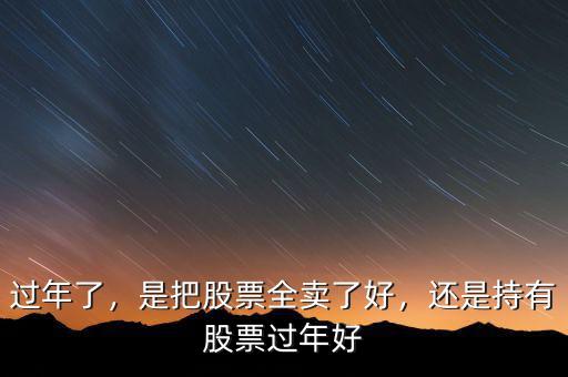過年了，是把股票全賣了好，還是持有股票過年好