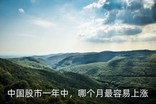 中國(guó)股市一年中，哪個(gè)月最容易上漲