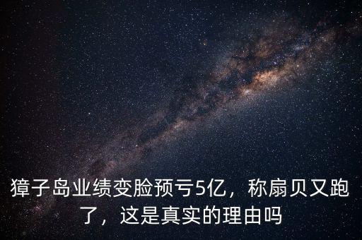 獐子島業(yè)績變臉預虧5億，稱扇貝又跑了，這是真實的理由嗎