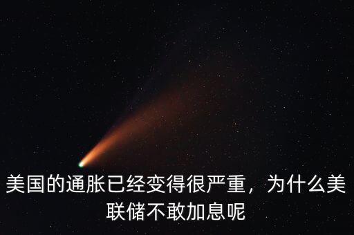 美國的通脹已經(jīng)變得很嚴重，為什么美聯(lián)儲不敢加息呢
