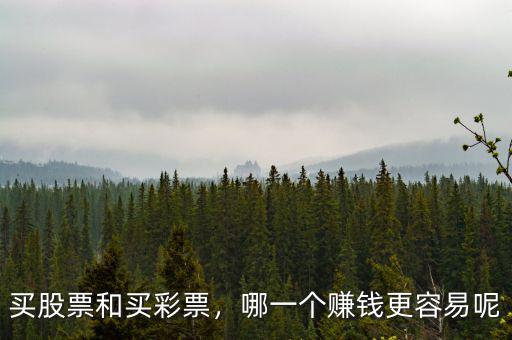 買(mǎi)股票和買(mǎi)彩票，哪一個(gè)賺錢(qián)更容易呢