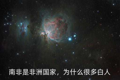 南非是非洲國(guó)家，為什么很多白人