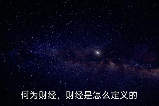 何為財(cái)經(jīng)，財(cái)經(jīng)是怎么定義的