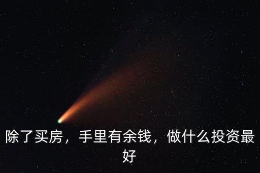 除了買房，手里有余錢，做什么投資最好