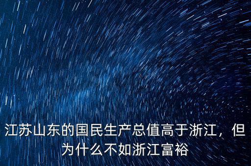江蘇山東的國民生產(chǎn)總值高于浙江，但為什么不如浙江富裕