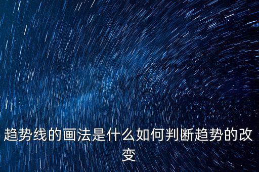 趨勢(shì)線(xiàn)的畫(huà)法是什么如何判斷趨勢(shì)的改變