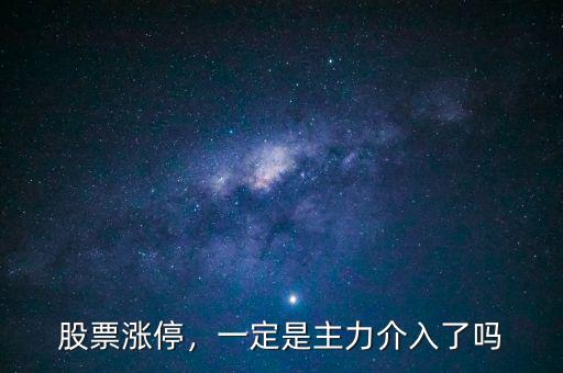 股票漲停，一定是主力介入了嗎