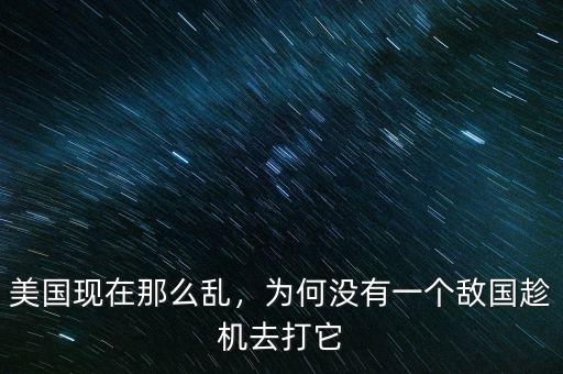 為什么沒有國(guó)家去打is,為何沒有一個(gè)敵國(guó)趁機(jī)去打它