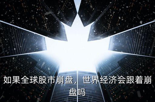 如果全球股市崩盤，世界經(jīng)濟會跟著崩盤嗎