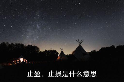 止盈、止損是什么意思