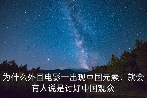 為什么外國電影一出現(xiàn)中國元素，就會(huì)有人說是討好中國觀眾