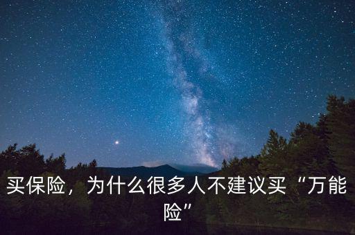 買保險，為什么很多人不建議買“萬能險”