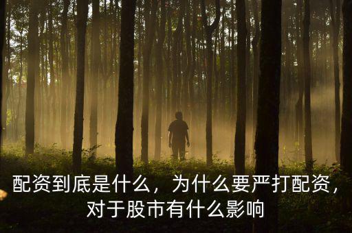 配資到底是什么，為什么要嚴(yán)打配資，對(duì)于股市有什么影響